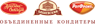 ОБЪЕДИНЕННЫЕ КОНДИТЕРЫ